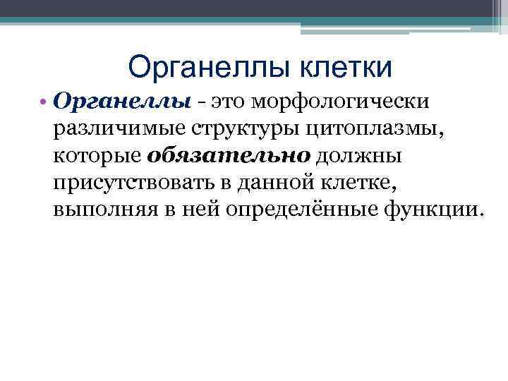 Органеллы клетки • Органеллы - это морфологически различимые структуры цитоплазмы, которые обязательно должны присутствовать