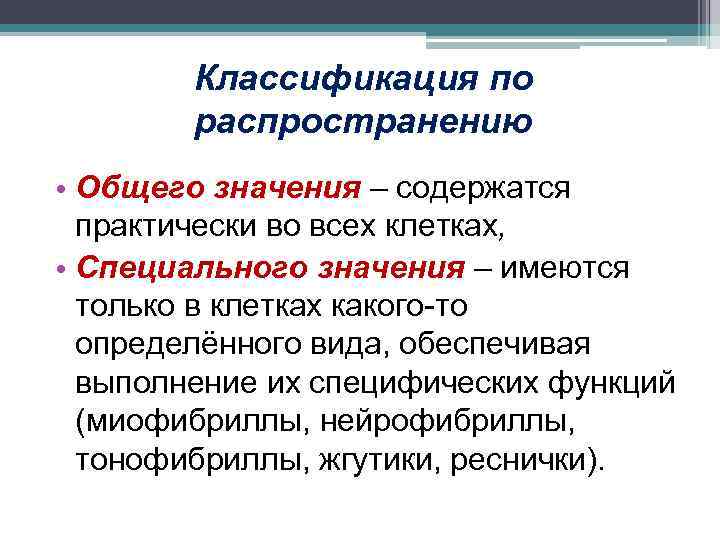 Классификация по распространению • Общего значения – содержатся практически во всех клетках, • Специального