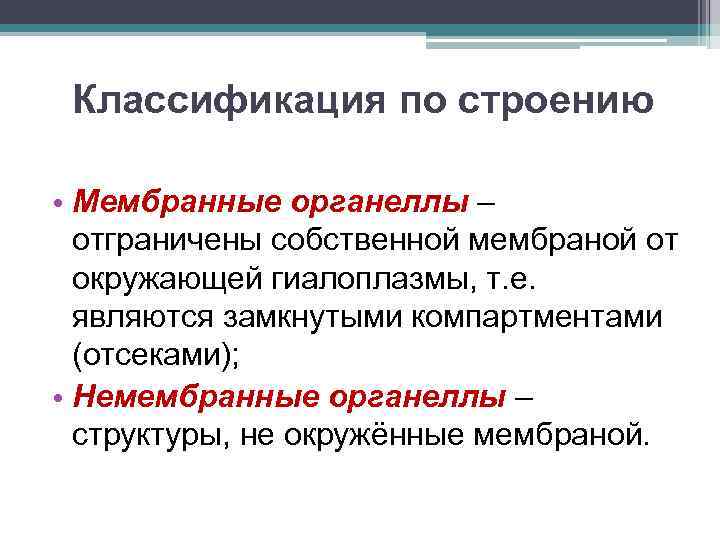 Классификация по строению • Мембранные органеллы – отграничены собственной мембраной от окружающей гиалоплазмы, т.