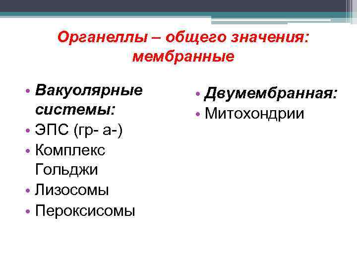 Органеллы – общего значения: мембранные • Вакуолярные системы: • ЭПС (гр- а-) • Комплекс