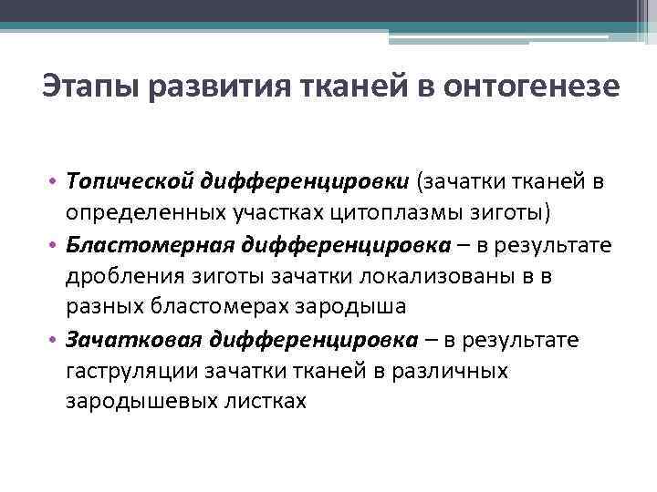 Этапы развития тканей в онтогенезе • Топической дифференцировки (зачатки тканей в определенных участках цитоплазмы