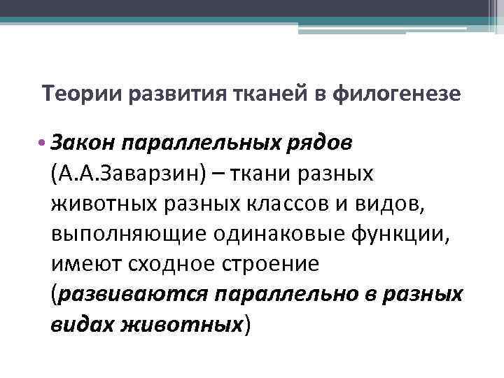 Теории развития тканей в филогенезе • Закон параллельных рядов (А. А. Заварзин) – ткани