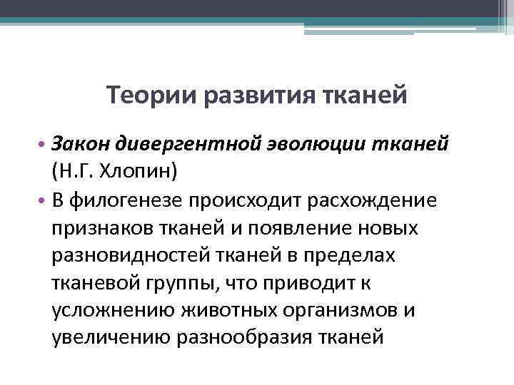 Теории развития тканей • Закон дивергентной эволюции тканей (Н. Г. Хлопин) • В филогенезе