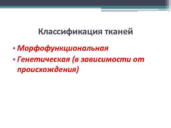 Классификация тканей • Морфофункциональная • Генетическая (в зависимости от происхождения) 