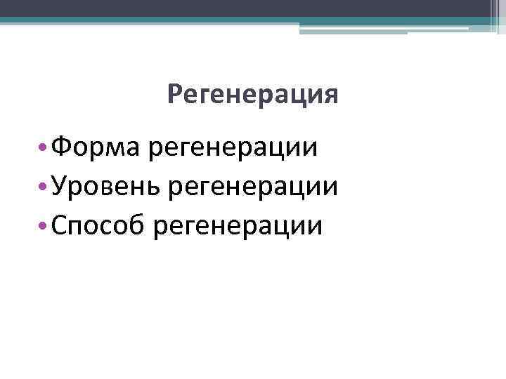 Регенерация • Форма регенерации • Уровень регенерации • Способ регенерации 