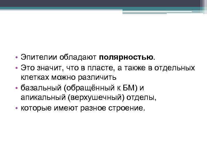  • Эпителии обладают полярностью. • Это значит, что в пласте, а также в