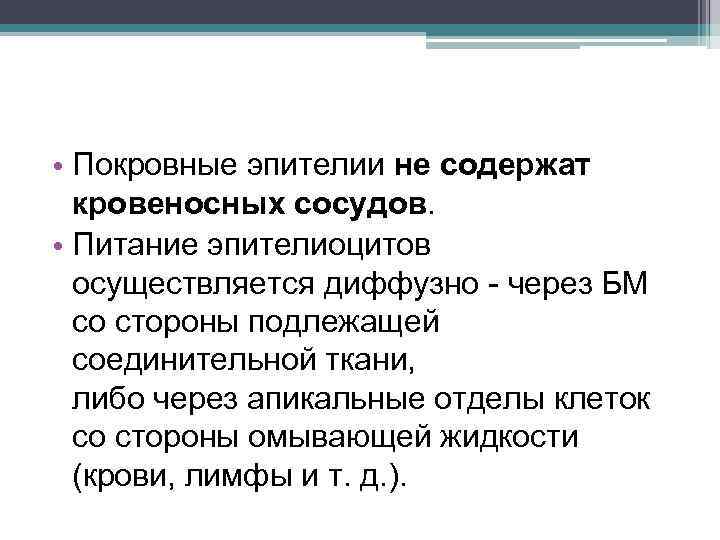  • Покровные эпителии не содержат кровеносных сосудов. • Питание эпителиоцитов осуществляется диффузно -