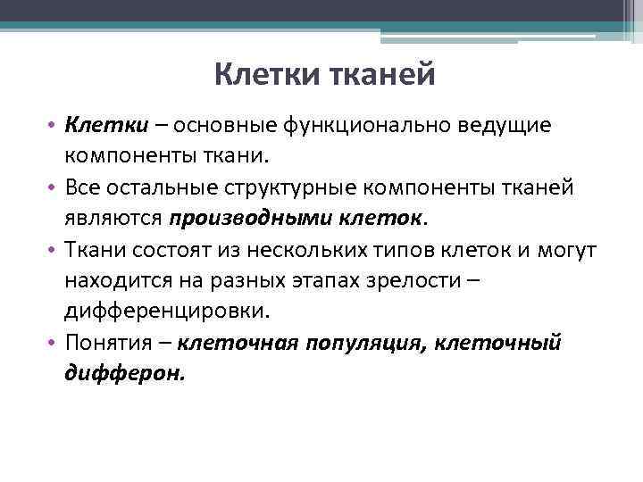 Клетки тканей • Клетки – основные функционально ведущие компоненты ткани. • Все остальные структурные