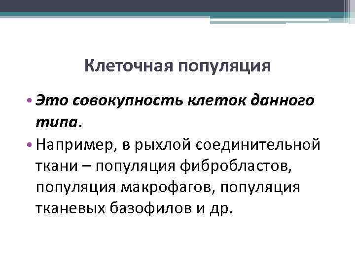 Клеточная популяция • Это совокупность клеток данного типа. • Например, в рыхлой соединительной ткани