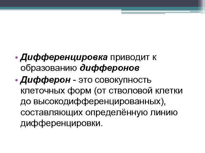  • Дифференцировка приводит к образованию дифферонов • Дифферон - это совокупность клеточных форм