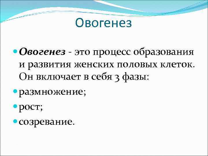 Овогенез - это процесс образования и развития женских половых клеток. Он включает в себя