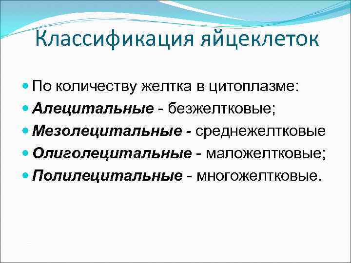 Классификация яйцеклеток По количеству желтка в цитоплазме: Алецитальные - безжелтковые; Мезолецитальные - среднежелтковые Олиголецитальные