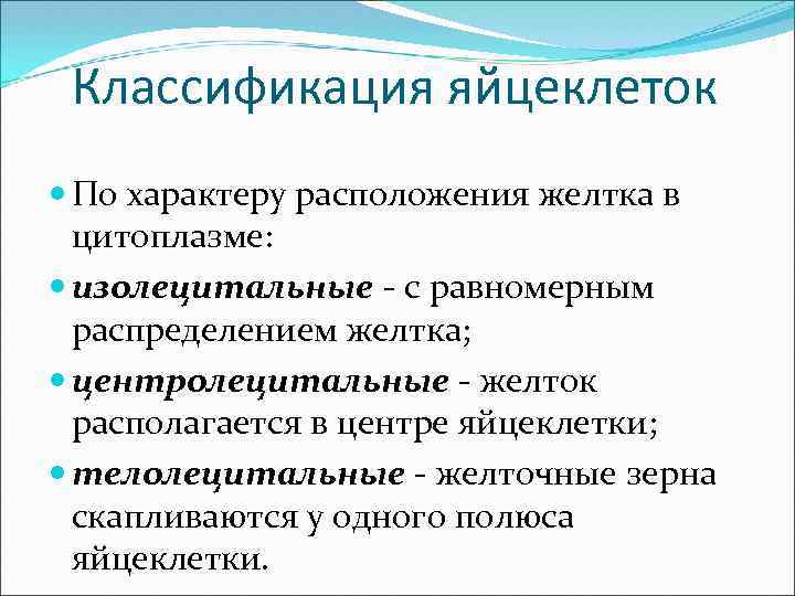 Классификация яйцеклеток По характеру расположения желтка в цитоплазме: изолецитальные - с равномерным распределением желтка;