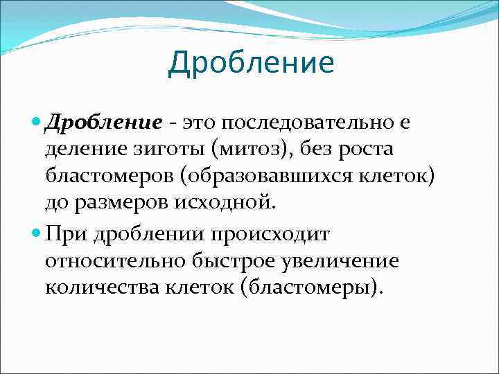 Дробление - это последовательно е деление зиготы (митоз), без роста бластомеров (образовавшихся клеток) до