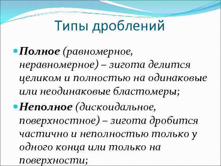 Типы дроблений Полное (равномерное, неравномерное) – зигота делится целиком и полностью на одинаковые или