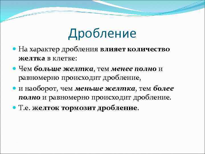 Дробление На характер дробления влияет количество желтка в клетке: Чем больше желтка, тем менее