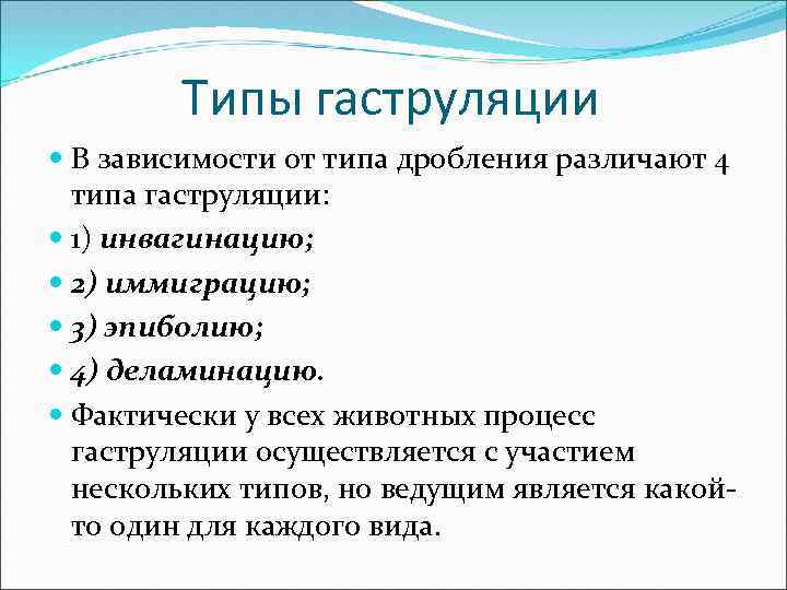 Типы гаструляции В зависимости от типа дробления различают 4 типа гаструляции: 1) инвагинацию; 2)