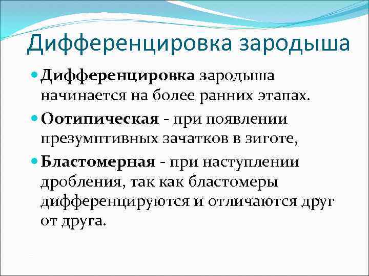 Дифференцировка зародыша начинается на более ранних этапах. Оотипическая - при появлении презумптивных зачатков в