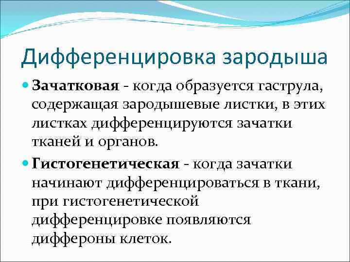 Дифференцировка зародыша Зачатковая - когда образуется гаструла, содержащая зародышевые листки, в этих листках дифференцируются