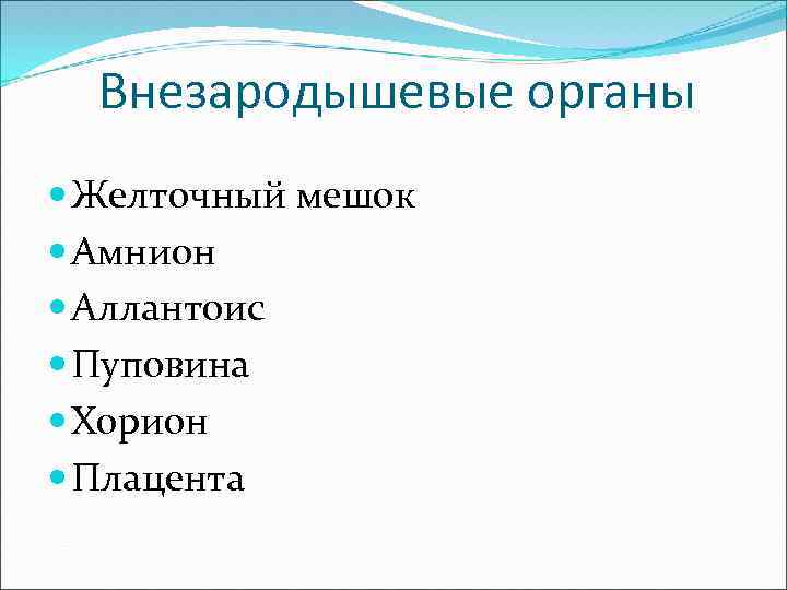 Внезародышевые органы Желточный мешок Амнион Аллантоис Пуповина Хорион Плацента 