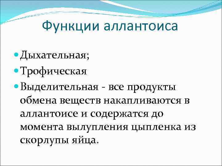 Функции аллантоиса Дыхательная; Трофическая Выделительная - все продукты обмена веществ накапливаются в аллантоисе и