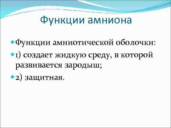 Функции амниона Функции амниотической оболочки: 1) создает жидкую среду, в которой развивается зародыш; 2)