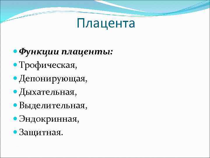 Плацента Функции плаценты: Трофическая, Депонирующая, Дыхательная, Выделительная, Эндокринная, Защитная. 