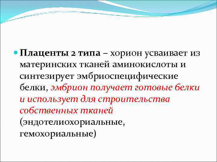  Плаценты 2 типа – хорион усваивает из материнских тканей аминокислоты и синтезирует эмбриоспецифические