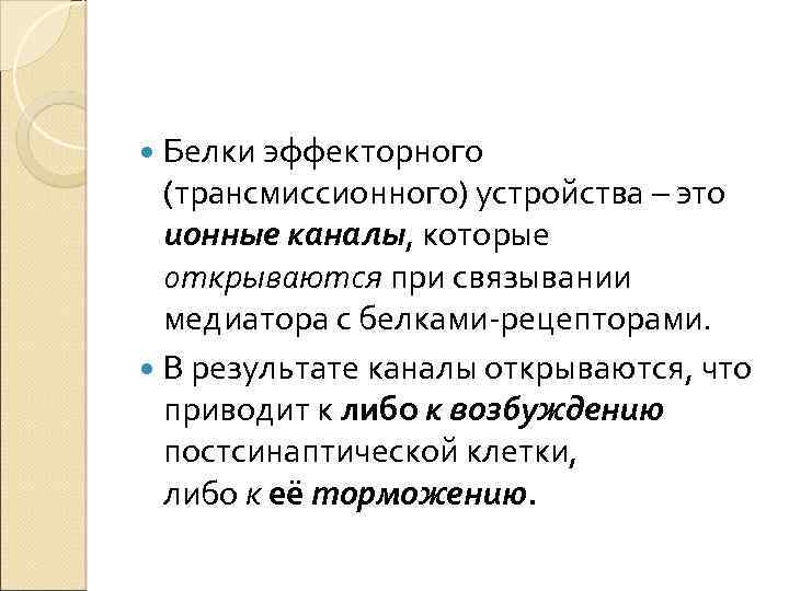  Белки эффекторного (трансмиссионного) устройства – это ионные каналы, которые открываются при связывании медиатора