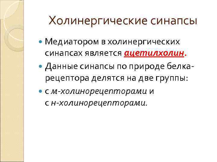 Холинергические синапсы Медиатором в холинергических синапсах является ацетилхолин. Данные синапсы по природе белкарецептора делятся