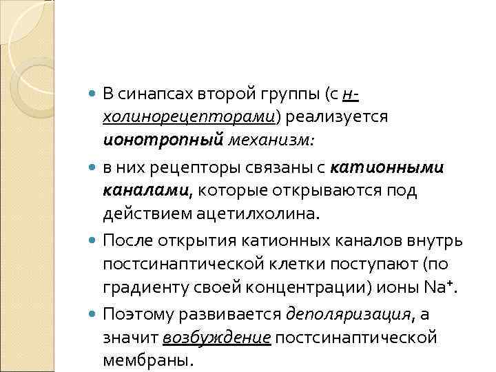 В синапсах второй группы (с нхолинорецепторами) реализуется ионотропный механизм: в них рецепторы связаны с