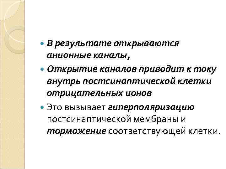  В результате открываются анионные каналы, Открытие каналов приводит к току внутрь постсинаптической клетки