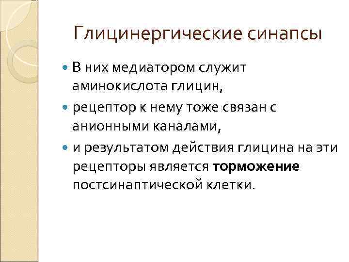 Глицинергические синапсы В них медиатором служит аминокислота глицин, рецептор к нему тоже связан с