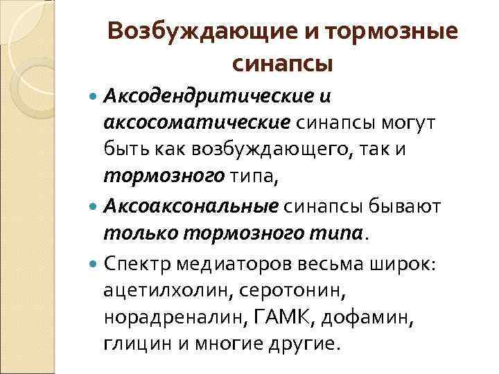 Возбуждающие и тормозные синапсы Аксодендритические и аксосоматические синапсы могут быть как возбуждающего, так и