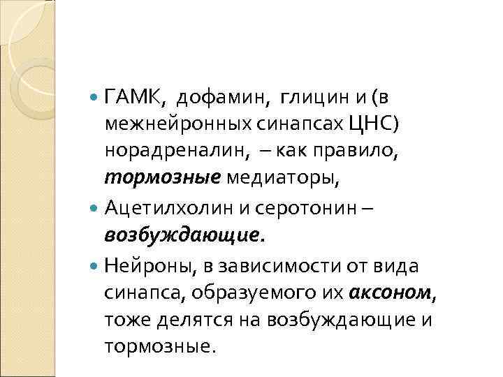  ГАМК, дофамин, глицин и (в межнейронных синапсах ЦНС) норадреналин, – как правило, тормозные