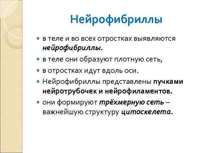 Нейрофибриллы в теле и во всех отростках выявляются нейрофибриллы. в теле они образуют плотную