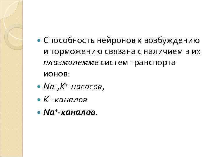  Способность нейронов к возбуждению и торможению связана с наличием в их плазмолемме систем