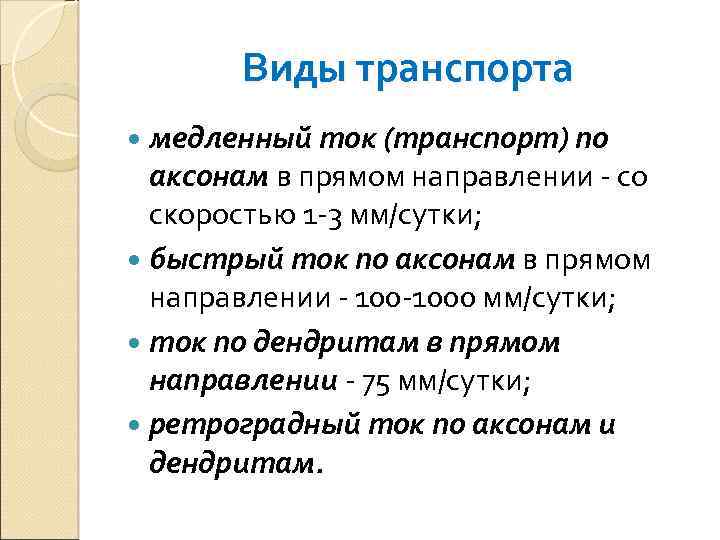 Виды транспорта медленный ток (транспорт) по аксонам в прямом направлении - со скоростью 1