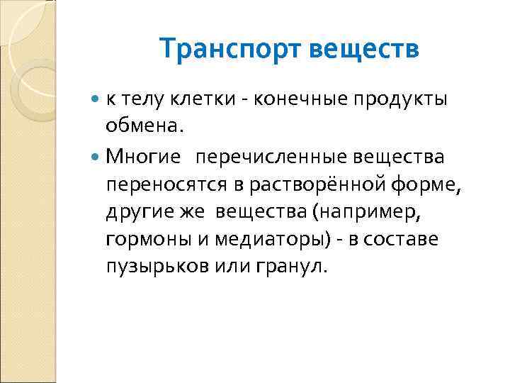 Транспорт веществ к телу клетки - конечные продукты обмена. Многие перечисленные вещества переносятся в