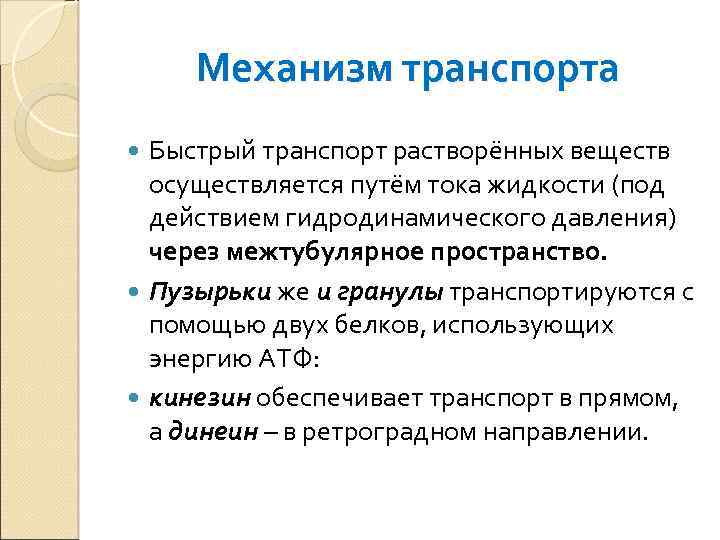 Механизм транспорта Быстрый транспорт растворённых веществ осуществляется путём тока жидкости (под действием гидродинамического давления)