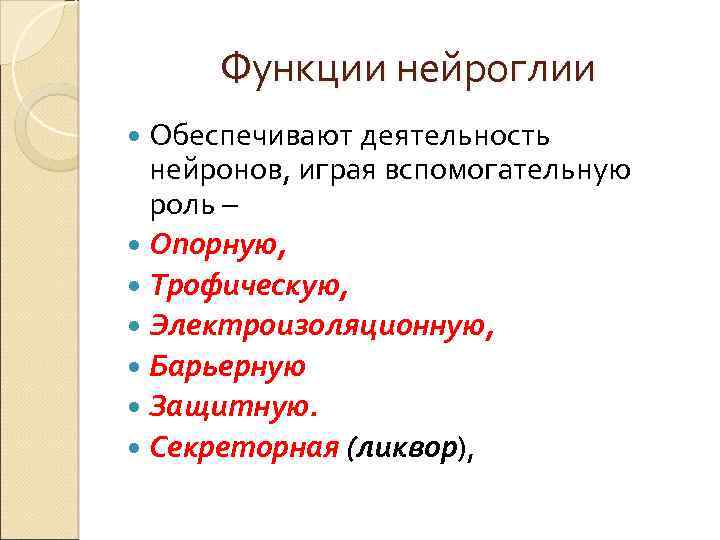 Функции нейроглии. Нейроглия выполняет функции. Функции нейроглии функции нейроглии. Какие функции выполняет нейроглия?. Секреторная функция нейроглии.