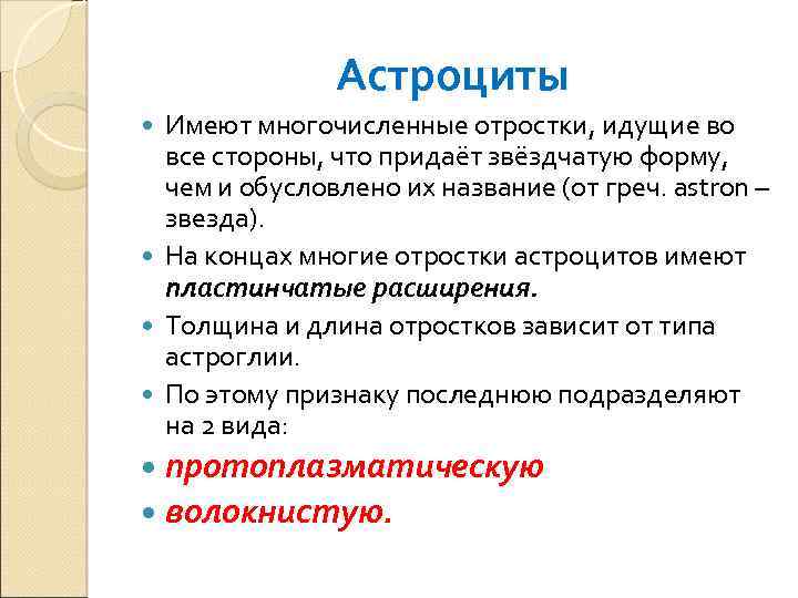 Астроциты Имеют многочисленные отростки, идущие во все стороны, что придаёт звёздчатую форму, чем и