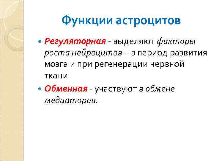 Функции астроцитов Регуляторная - выделяют факторы роста нейроцитов – в период развития мозга и