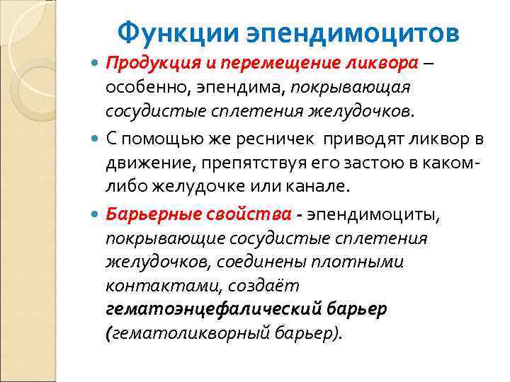 Функции эпендимоцитов Продукция и перемещение ликвора – особенно, эпендима, покрывающая сосудистые сплетения желудочков. С