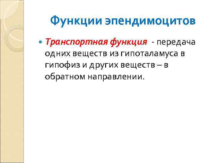 Функции эпендимоцитов Транспортная функция - передача одних веществ из гипоталамуса в гипофиз и других