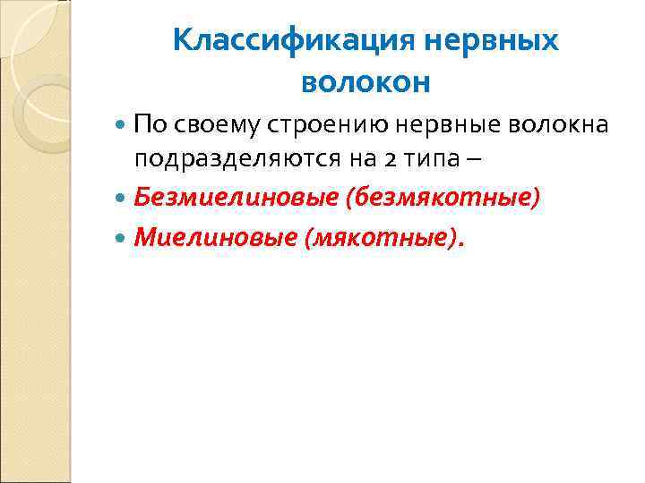 Классификация нервных волокон По своему строению нервные волокна подразделяются на 2 типа – Безмиелиновые