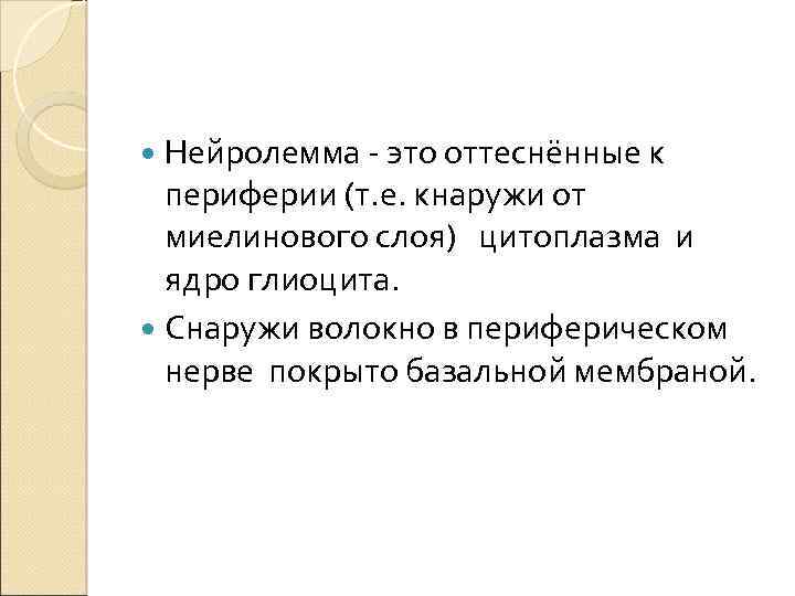  Нейролемма - это оттеснённые к периферии (т. е. кнаружи от миелинового слоя) цитоплазма