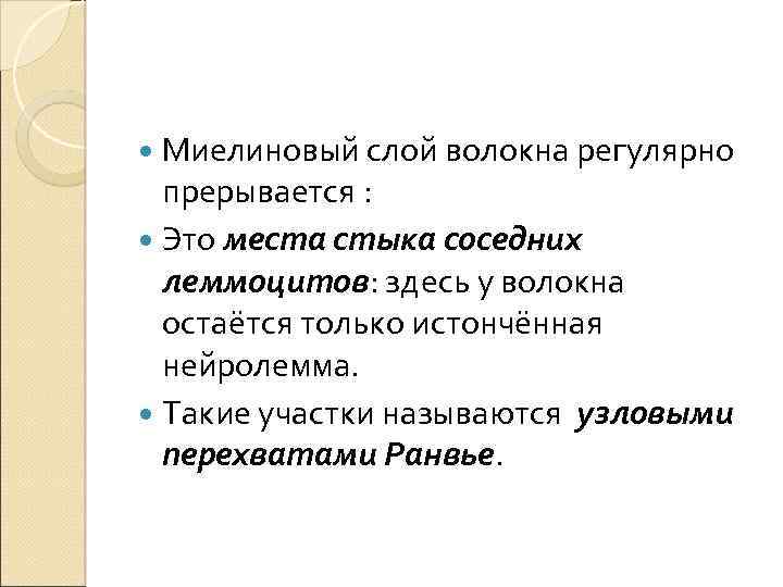  Миелиновый слой волокна регулярно прерывается : Это места стыка соседних леммоцитов: здесь у