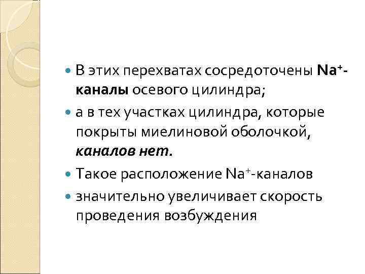  В этих перехватах сосредоточены Na+- каналы осевого цилиндра; а в тех участках цилиндра,