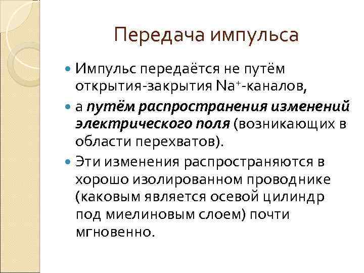 Передача импульса Импульс передаётся не путём открытия-закрытия Na+-каналов, а путём распространения изменений электрического поля